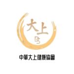 中華大上 健康協會